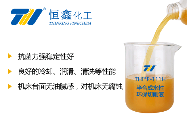 THIF-122半合成水性環(huán)保切削液產(chǎn)品圖