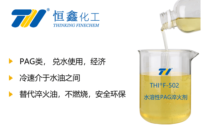 THIF-502水溶性PAG淬火劑產(chǎn)品圖