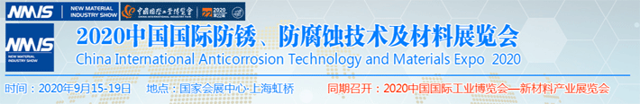 2020中國防銹、防腐蝕技術(shù)及材料展覽會