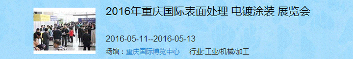 2016（重慶）國(guó)際表面處理、電鍍、涂裝展覽會(huì)