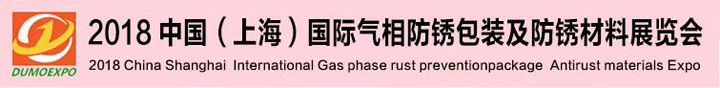 2018中國(guó)（上海）國(guó)際防銹材料展